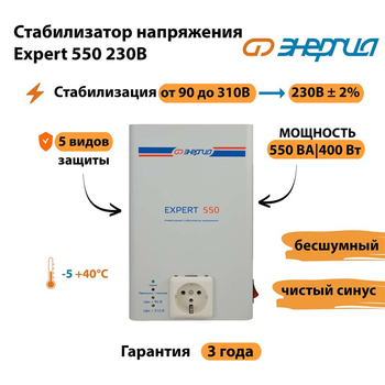 Инверторный cтабилизатор напряжения Энергия Expert 550 230В - Стабилизаторы напряжения - Инверторные стабилизаторы напряжения - Магазин электрооборудования для дома ТурбоВольт