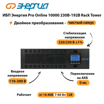 ИБП Энергия Pro Online 10000 230В-192В Rack Tower - ИБП и АКБ - Энергия ИБП Pro OnLine - Магазин электрооборудования для дома ТурбоВольт