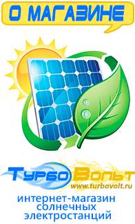 Магазин электрооборудования для дома ТурбоВольт солнечные электростанции для дома в Салавате